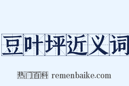 豆叶坪近义词是什么意思的图片